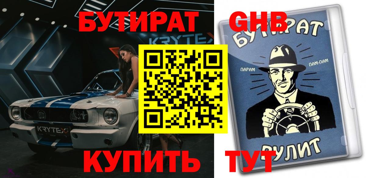 Кимовск  БУТИРАТ BDO 33%  Вход с VPN 